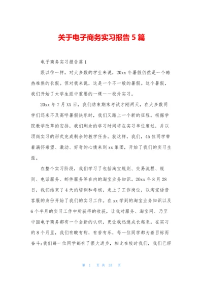 关于电子商务实习报告5篇.docx