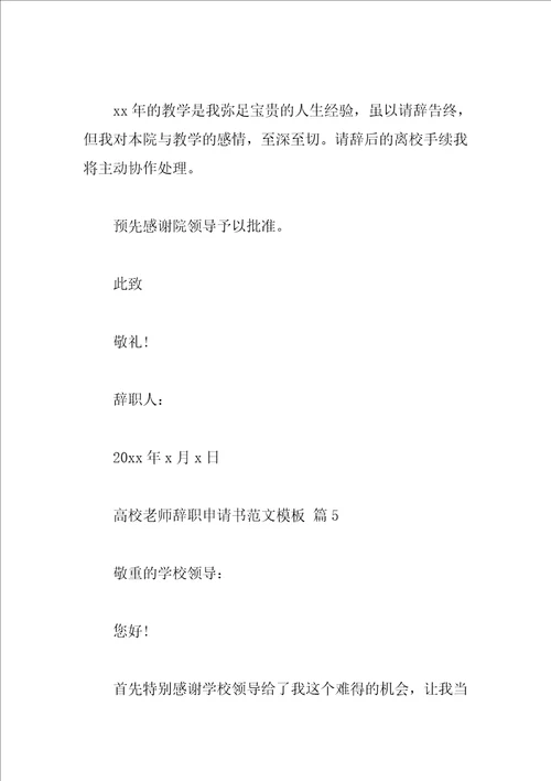 大学教师辞职申请书范文模板