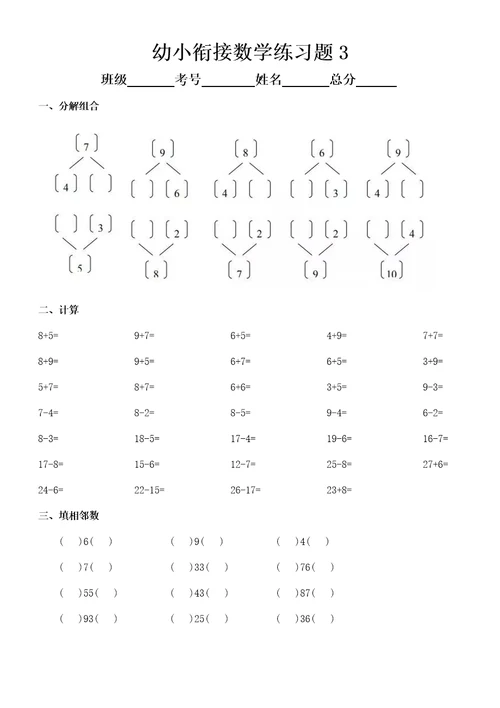 幼儿园幼小衔接数学练习题共5套