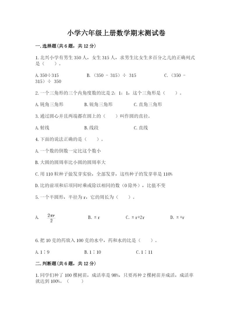 小学六年级上册数学期末测试卷精品【夺分金卷】.docx