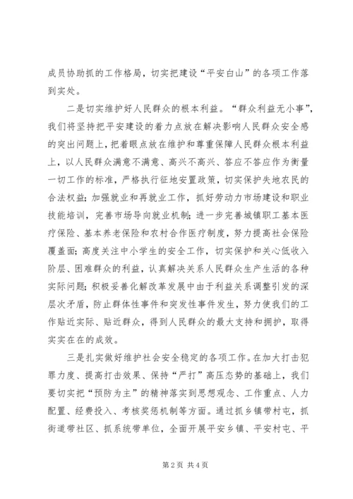 区长建设平安白山表态发言 (2).docx