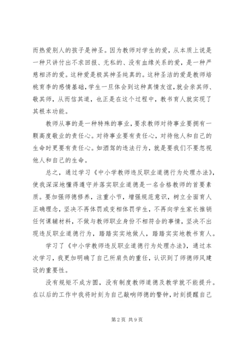 学习《中小学教师违反职业道德行为处理办法》心得体会（5篇）.docx