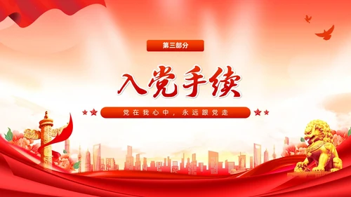 红色党建风入党启蒙教育入党基础知识PPT