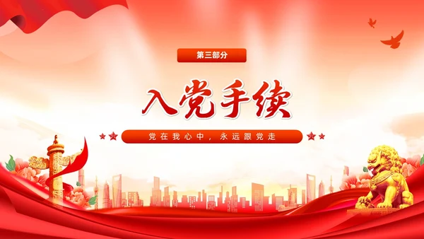 红色党建风入党启蒙教育入党基础知识PPT