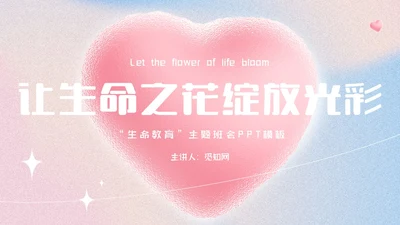 渐变简约让生命之花绽放光彩生命教育主题班会PPT模板