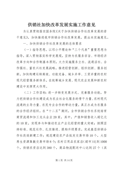 供销社加快改革发展实施工作意见.docx