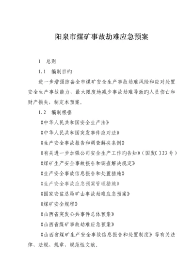 煤矿事故灾难应急全新预案.docx