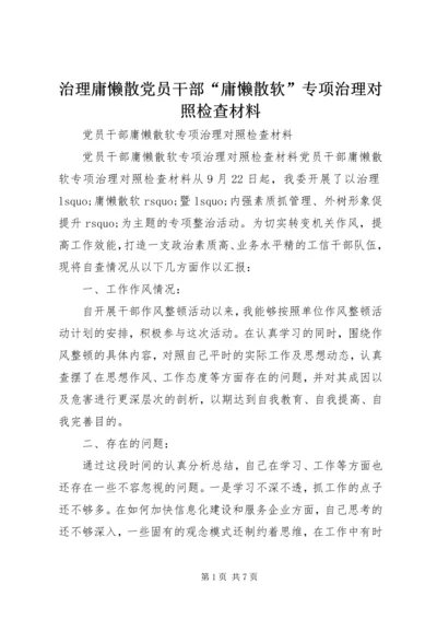 治理庸懒散党员干部“庸懒散软”专项治理对照检查材料.docx