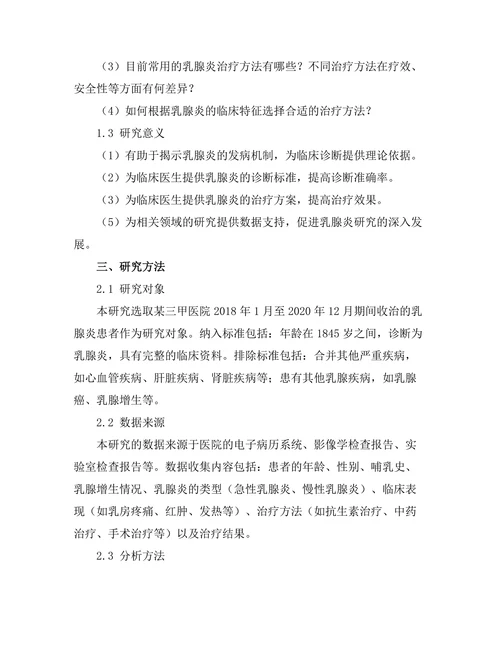 乳腺炎的临床特征与治疗策略研究