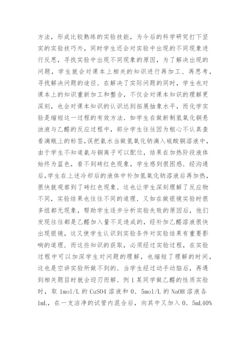 三维教学目标中化学实验价值分析论文精编.docx