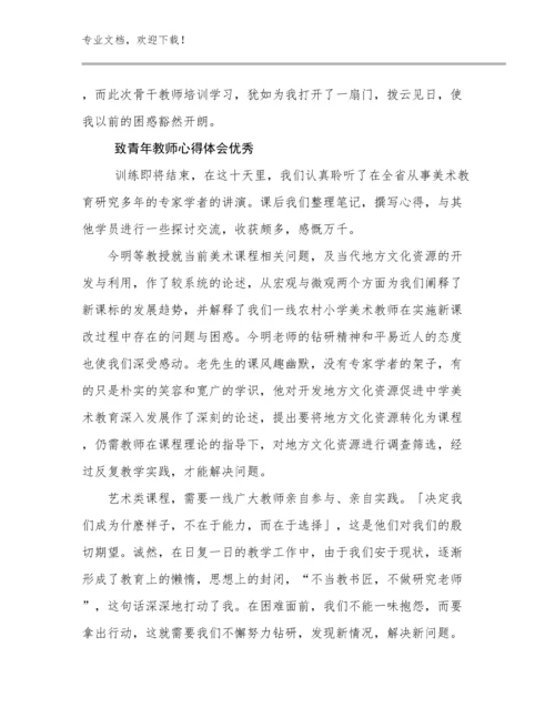 2024年致青年教师心得体会优秀优选范文18篇.docx