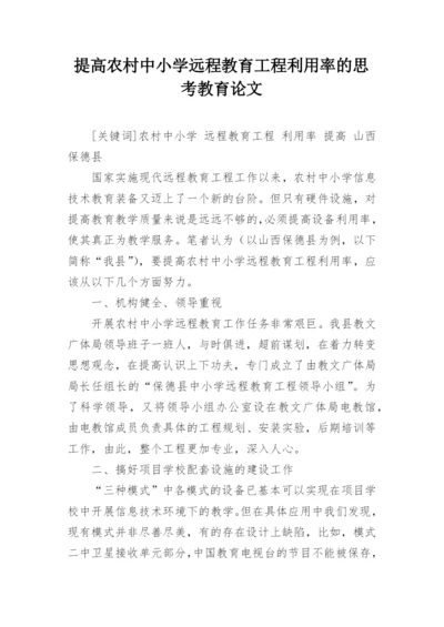 提高农村中小学远程教育工程利用率的思考教育论文.docx