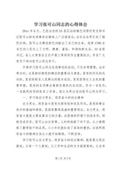 学习张可山同志的心得体会 (4).docx