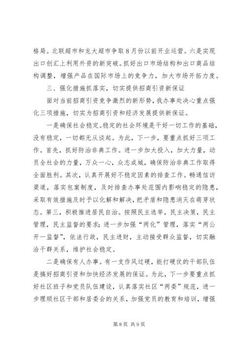 办事处在全市招商引资工作会上的发言 (5).docx