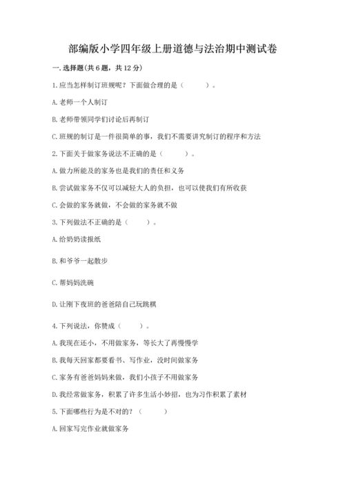 部编版小学四年级上册道德与法治期中测试卷附答案（精练）.docx