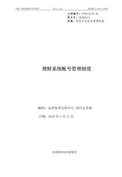 理财系统帐号管理制度.docx