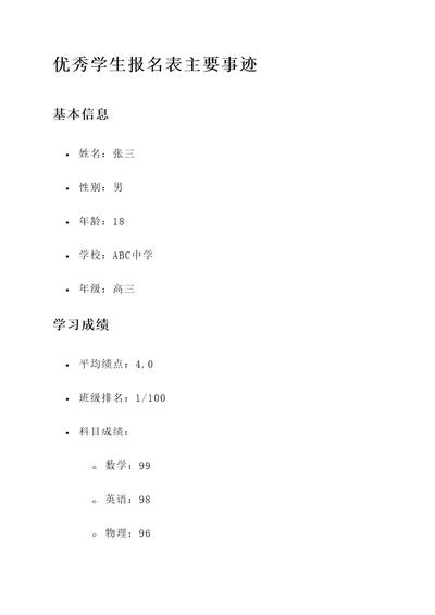 优秀学生报名表主要事迹