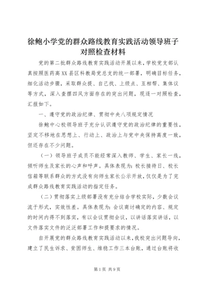 徐鲍小学党的群众路线教育实践活动领导班子对照检查材料.docx