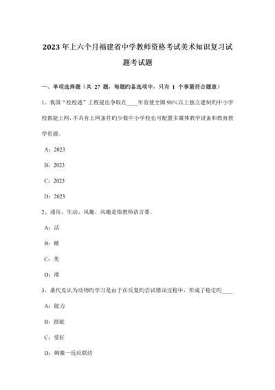 2023年上半年福建省中学教师资格考试美术知识复习试题考试题.docx