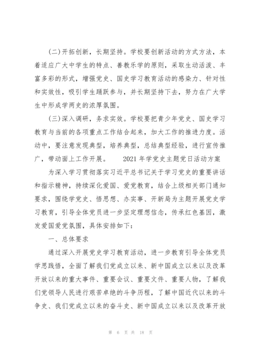 2021年学党史主题党日活动方案.docx