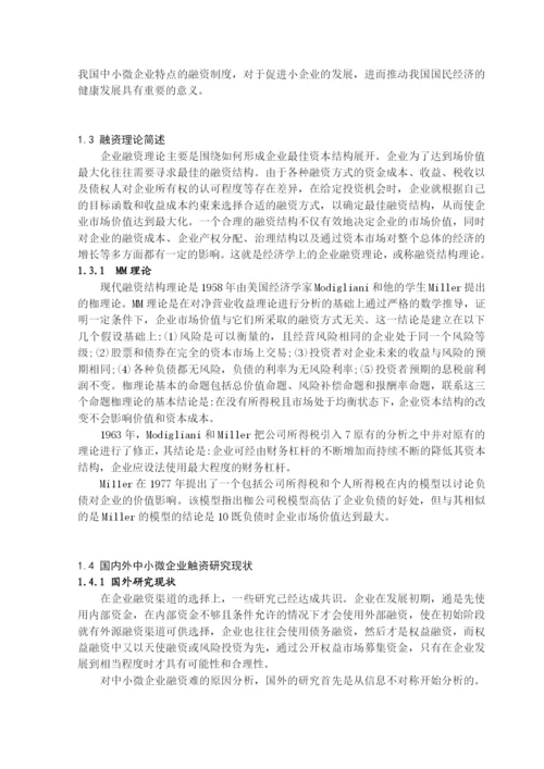 基于宏观调控下的中微小型企业融资途径分析毕业论文.docx