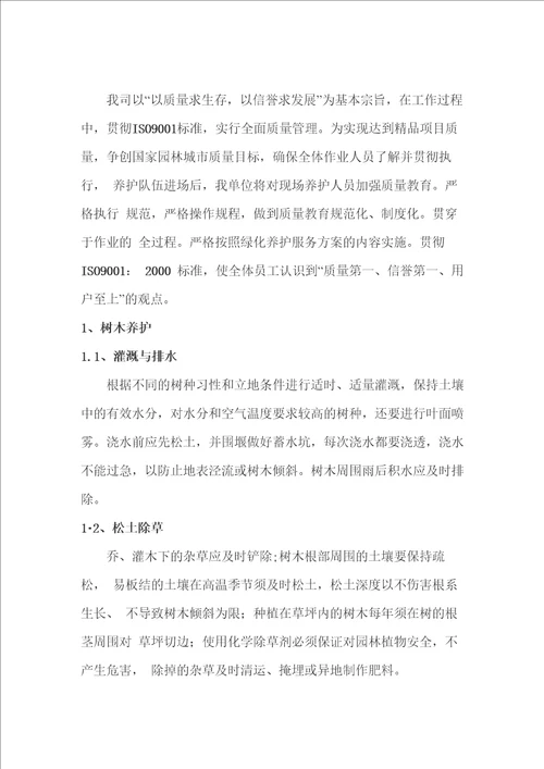 绿化养护质量保证措施