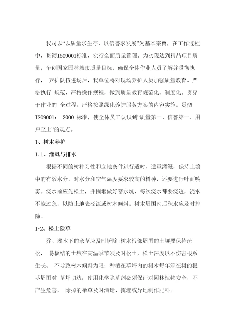 绿化养护质量保证措施