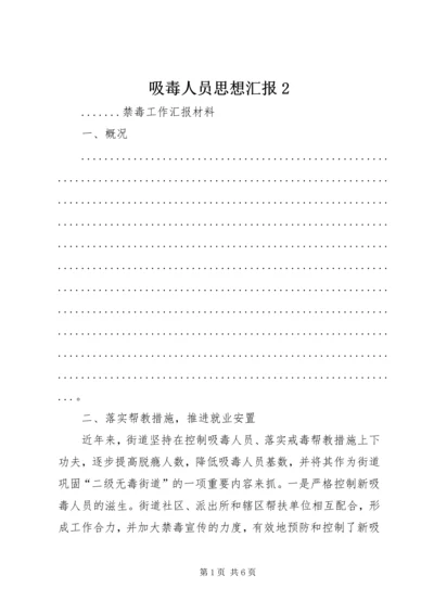 吸毒人员思想汇报2.docx