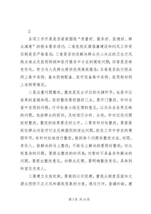 医院行风评议动员大会讲话.docx