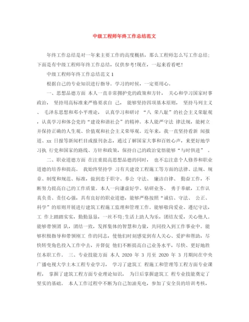 精编之中级工程师年终工作总结范文.docx