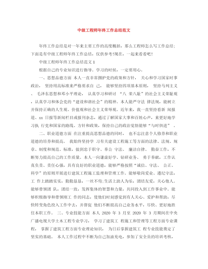 精编之中级工程师年终工作总结范文.docx