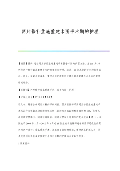 网片修补盆底重建术围手术期的护理.docx