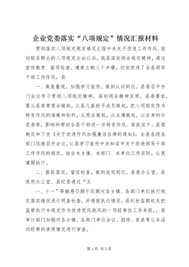 企业党委落实“八项规定”情况汇报材料.docx