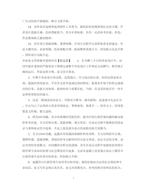2023年毕业论文答辩指导老师评语.docx