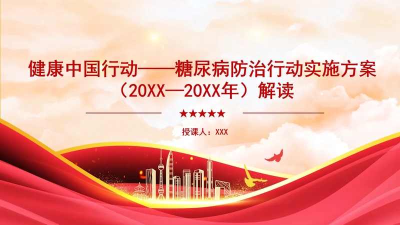 健康中国行动——糖尿病防治行动实施方案(2024—2030年)解读学习PPT课件