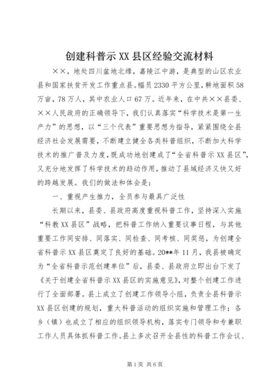 创建科普示XX县区经验交流材料.docx