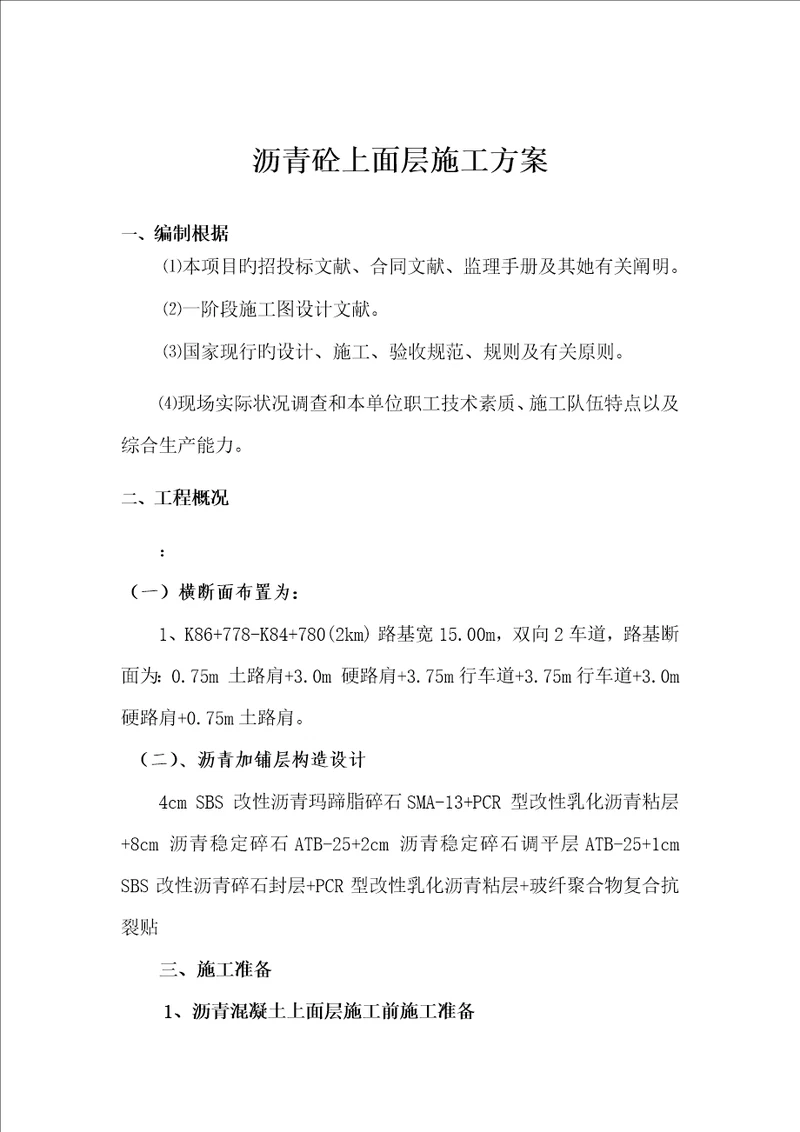 S沥青混凝土上面层专题方案