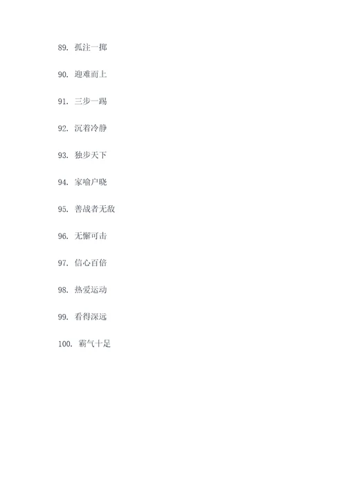 关于跆拳道的四字口号霸气