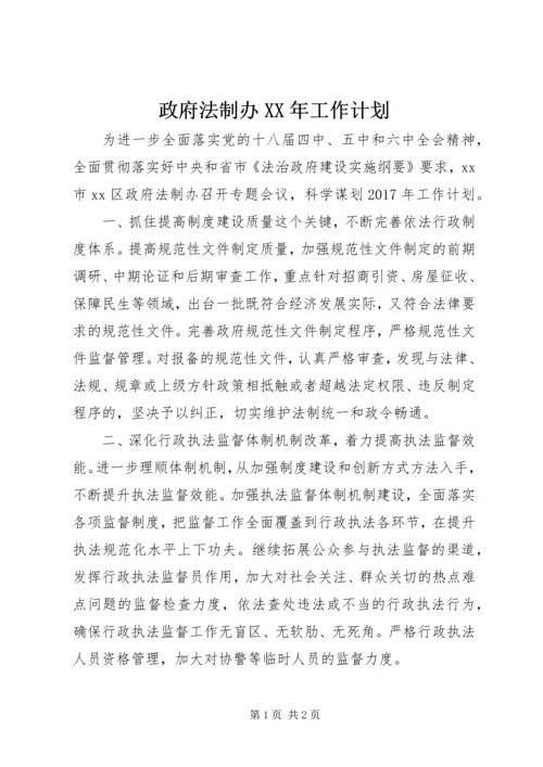 政府法制办XX年工作计划.docx