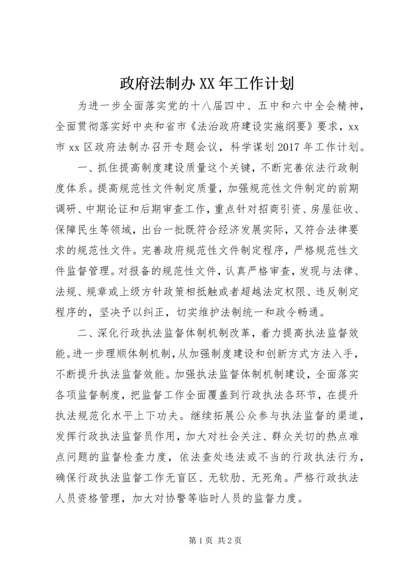 政府法制办XX年工作计划.docx