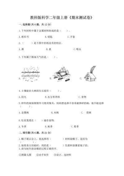 教科版科学二年级上册《期末测试卷》精品【预热题】.docx