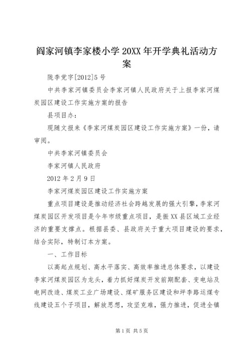 阎家河镇李家楼小学20XX年开学典礼活动方案 (4).docx