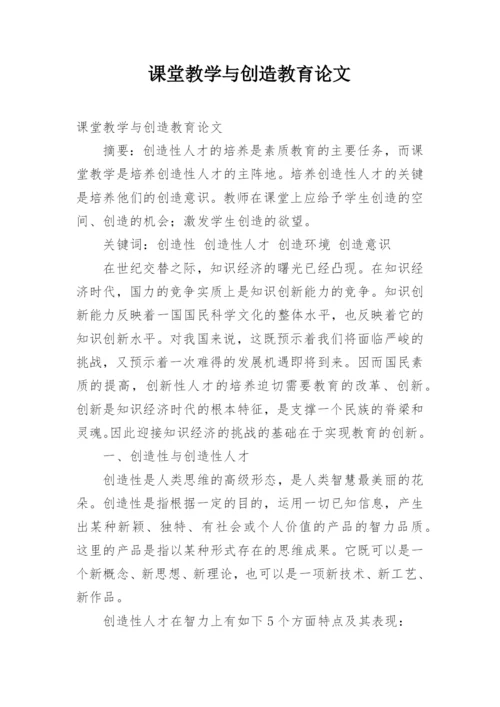 课堂教学与创造教育论文.docx