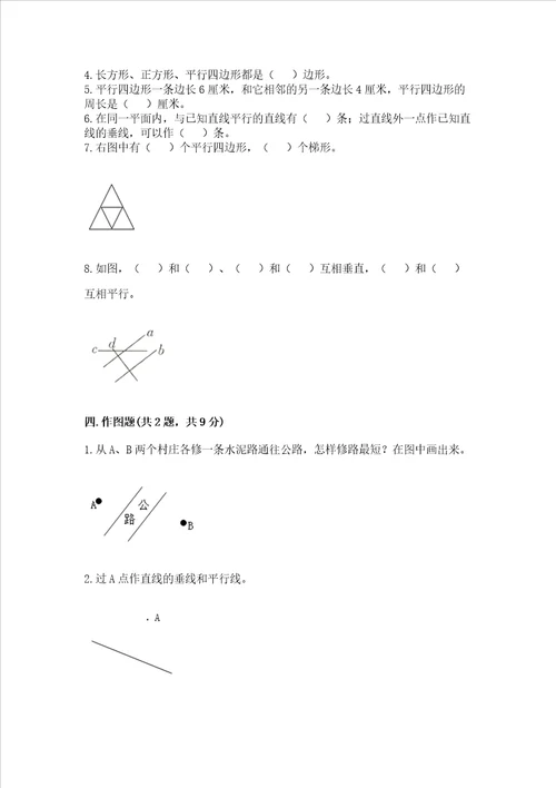 北京版四年级下册数学第三单元平行与相交测试卷含完整答案典优