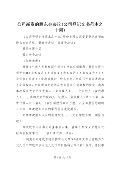 公司减资的股东会决议(公司登记文书范本之十四) (4).docx