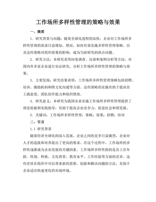 工作场所多样性管理的策略与效果
