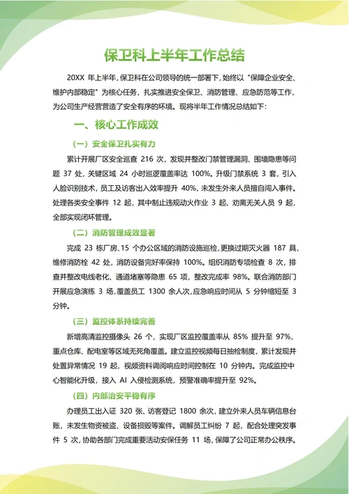 保卫科年中工作总结(年度年终通用)