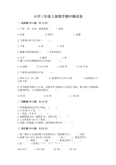 小学三年级上册数学期中测试卷及答案（全国通用）.docx