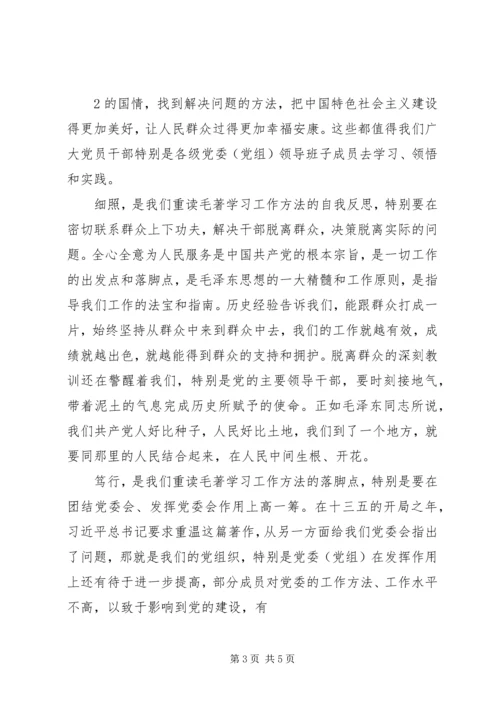 学习党委会的工作法心得体会 (5).docx