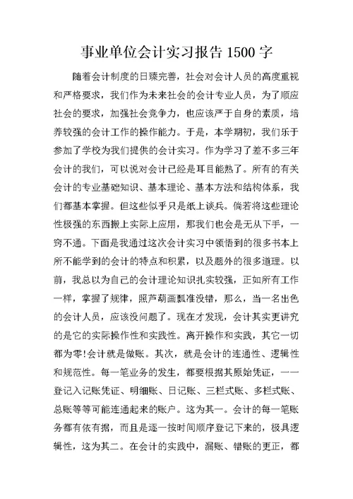 事业单位会计实习报告1500字